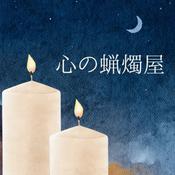 Podcast 心の蝋燭屋