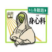 Podcast 心身難路上的身心科