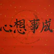 Podcast 心想事成