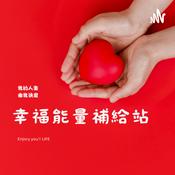 Podcast 安妮幸福能量補給站 全方位~身心靈療癒