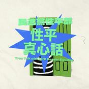 Podcast 性平真心話