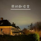 Podcast 熊的卧谈会