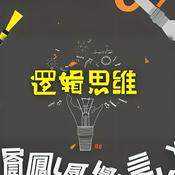 Podcast 修蝉有话说｜逻辑思维知识分享｜热点关注