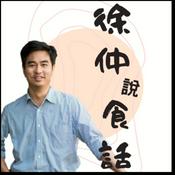 Podcast 徐仲說食話