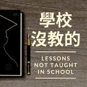 Podcast 學校沒教的