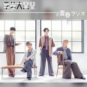 Podcast 学芸大青春の青春ラジオ