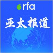 Podcast 亚太报道