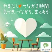 Podcast やまなし♥つながる時間　～気づき、つながり、支えあう～