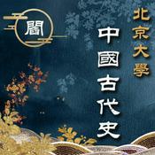 Podcast 阎步克|最生动的中国古代史