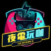 Podcast 夜電玩咖