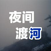 Podcast 夜间渡河