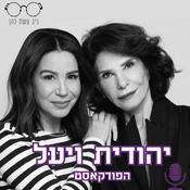 Podcast יהודית ויעל