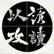 Podcast 以读攻读