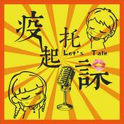 Podcast 疫起托課 Let's Talk