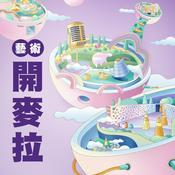 Podcast 藝術開麥拉