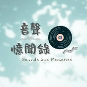 Podcast 音聲憶聞錄