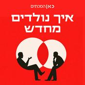 Podcast איך נולדים מחדש