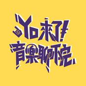 Podcast Yo來了！音樂聊不完