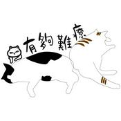 Podcast 有夠難療
