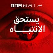 Podcast يستحق الانتباه