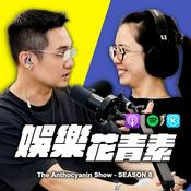 Podcast 娛樂花青素
