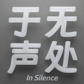 Podcast 于无声处InSilence