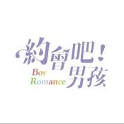 Podcast 約會吧!男孩