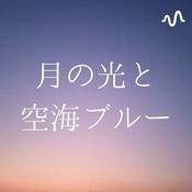 Podcast 月の光と空海ブルー