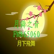 Podcast 月舞之音