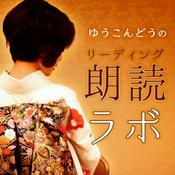 Podcast ゆうこんどうのリーディング(朗読)ラボ