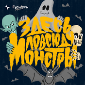 Podcast Здесь повсюду монстры