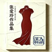 Podcast 民国才女张爱玲作品解集读 | 越读越清醒