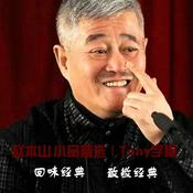 Podcast 赵本山精选小品合集|回味经典
