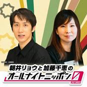 Podcast 朝井リョウと加藤千恵のオールナイトニッポン