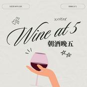 Podcast 朝酒晚五 Wine at 5