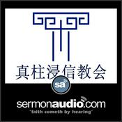Podcast 真柱浸信教会