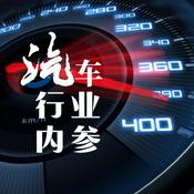 Podcast 正说知见 | 汽车行业内参