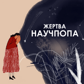 Podcast Жертва научпопа