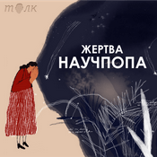 Podcast Жертва научпопа