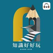 Podcast 知識好好玩