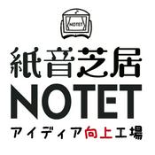 Podcast 紙音芝居NOTETのアイディア向上工場