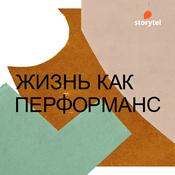 Podcast Жизнь как перформанс