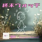 Podcast 終末ウォッチ