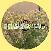 Podcast 中年少女坦白局