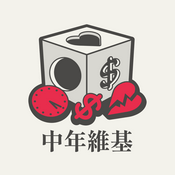 Podcast 中年維基：不自由的百科全書