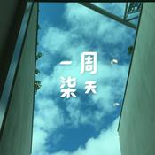 Podcast 一周柒天