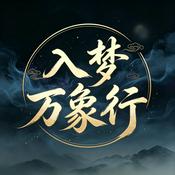 Podcast 助眠的无聊历史