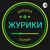 Podcast ЖУРИКИ
