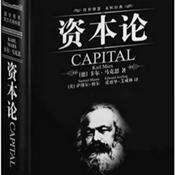 Podcast 《资本论》全三卷【德】马克思