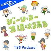 Podcast ジェーン・スー　生活は踊る 2017年
